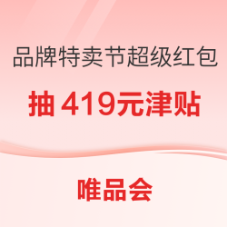 唯品会4.19品牌特卖节开启！抽超级红包/实物大奖