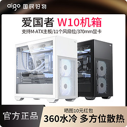 aigo 爱国者 W10机箱台式机电脑matx白色侧透顶部360水冷散热DIY机箱