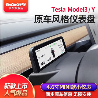 GoGoGPS适用特斯拉model3仪表盘modelY液晶小仪表车速抬头显示毛豆丫改装 特斯拉4.6寸MINI液晶仪表
