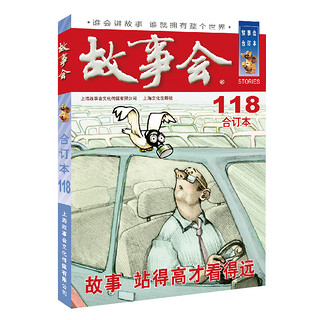 2020年《故事会》合订本. 118期