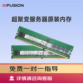 超聚变适用于2288HV5/2288HV6/2488V5/5288V5/5885HV5服务器主机 64GB DDR4 RDIMM 3200内存