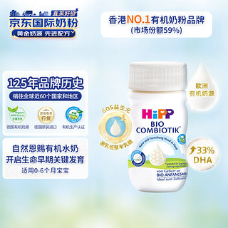 喜宝（HiPP）有机婴幼儿配方液态奶粉水奶0-6个月德国90ml*1瓶