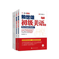 赖世雄初级美语（上，下）（美语从头学）＋赖世雄美语从头学－初级美语·上，下同步练习 共4册