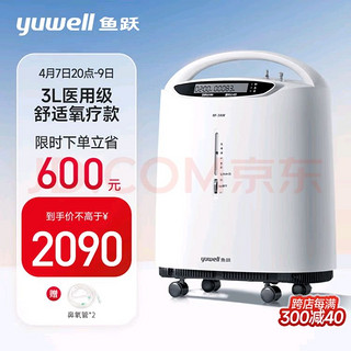 yuwell 鱼跃 3L升医用制氧机家用舒适氧疗氧气机8F-3AW 无线遥控制氧带雾化吸氧机 家用老人孕妇氧气机