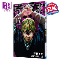 咒术回战17卷 漫画 日文原版 呪術廻戦 17