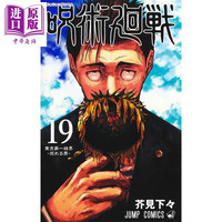 漫画 咒术回战 19 芥见下下 集英社 日文原版漫画书 呪術廻戦