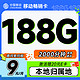 低费好用：中国移动 畅销卡 首年9元月租（本地号码+188G全国流量+畅享5G）激活赠20元E卡