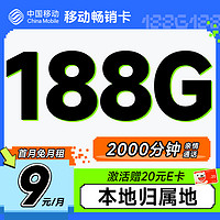 中国移动 畅销卡 首年9元月租（本地号码+188G全国流量+畅享5G）激活赠20元E卡