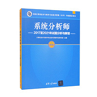 系统分析师2017至2021年试题分析与解答/全国计算机技术与软件专业技术资格（水平）考试用书