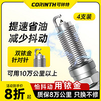 CORINTH 可林特 双铱金火花塞4支装适用比亚迪F0F3F6F8思锐G6M6S6S7速锐秦唐元宋