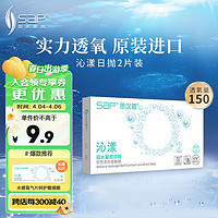 思汉普（sap）硅水凝胶 沁漾近视隐形眼镜日抛2片装 400度