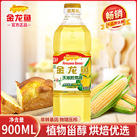 金龙鱼 玉米油900ml 小瓶装食用油非转基因家用植物油烘培蛋糕