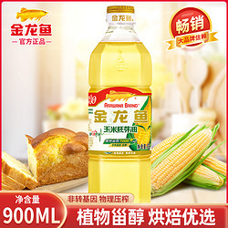 金龙鱼 玉米油900ml 小瓶装食用油非转基因家用植物油烘培蛋糕