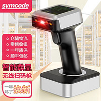 symcode 扫码枪无线快递扫描抢超市收银扫码器二维码仓库农资出入库把枪商品条码扫描屏幕扫码收款 【蓝牙】一/二维+纸质/屏幕/支付码+底座充电