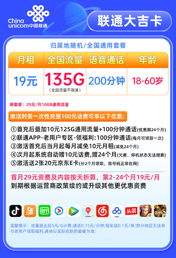 China unicom 中国联通 大吉卡 2年19元月租（135G通用流量+200分钟通话+5G信号+京东急送）赠40元E卡