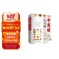 中药材大百科