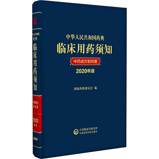 中华人民共和国药典临床用药须知2020年版（套装3本） 中药成方制剂卷+中药饮片卷+化学药和生物