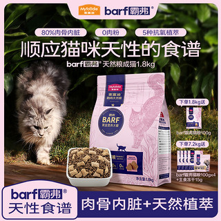 Myfoodie 麦富迪 barf霸弗猫粮生骨肉主食冻干双拼营养高蛋白全价通用成猫粮