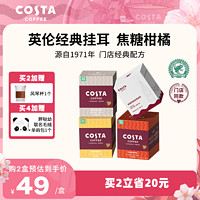 咖世家咖啡 COSTA挂耳咖啡咖世家精品美式咖啡手冲挂耳现磨咖啡粉15片