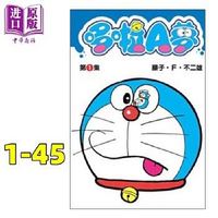 《哆啦A梦短篇集 1-45》台版漫画 全45册