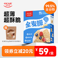 OCAK 欧扎克 纯谷物燕麦小麦全麦脆即食0添加糖低脂麦片早餐搭配水果代餐 全麦脆400g-1200g（签到）