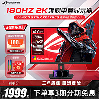 ASUS 华硕 ROG绝杀青春XG27ACS显示器27英寸2K 180HZ电竞IPS显示屏