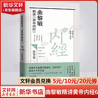 曲黎敏精讲黄帝内经6 中医养生大全书籍 图书