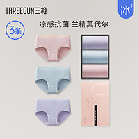 THREEGUN 三枪 [3条装]三枪内裤女凉感莫代尔/纯棉内裤女生无痕春夏抗菌透气三角