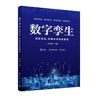 数字孪生——超脱现实,构建未来智能图谱