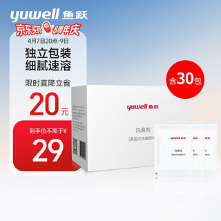 yuwell 鱼跃 电动洗鼻器专用洗鼻盐生理盐 鼻腔清洁用品3g*30包