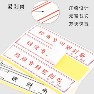 于字简 40条档案密封条黑字不干胶封条10张标签投标合同资料文件档案袋封口密封条纸人事档案封条52*295mm/条