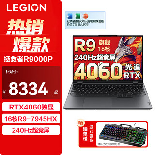 Lenovo 联想 拯救者R9000P 笔记本电脑 R9-7945HX | RTX4060 | 钛晶灰 32G 1T固态 定制升级