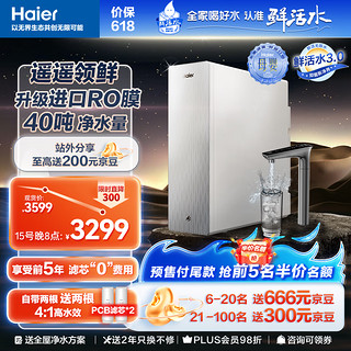 Haier 海尔 净水器清梦1000G鲜活水pro家用净水机5年RO反渗透过滤器厨下直饮膜HKC2400-R882D2U1