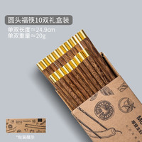摩登主妇中式家用防滑耐高温鸡翅木筷子10双套装福字实木公筷 鸡翅木圆头福筷(10双礼盒装)