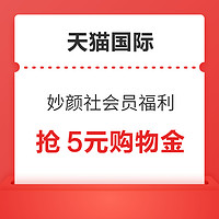 20点开始、限时券：天猫国际 妙颜社会员福利 晚8点抢5元购物金