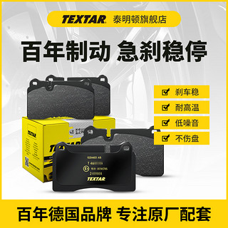 TEXTAR 泰明顿 汽车刹车片2355412适用大众波罗朗行朗逸宝来高尔夫大众制动片