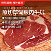 京东超市 海外直采 原切草饲眼肉牛排2kg（10片装）