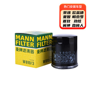 曼牌滤清器 W610/3 机油滤清器