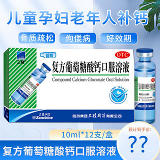 Sanchine 三精 复方葡萄糖酸钙口服溶液 10ml*12支 哈药三精蓝瓶钙儿童孕妇补钙口服液可搭酸锌钙 1盒装