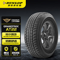 DUNLOP 邓禄普 轮胎汽车轮胎 285/60R18 116V GRANDTREK AT22