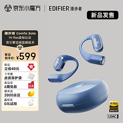 EDIFIER 漫步者 Comfo Solo開放式真無線藍牙耳機  掛耳式藍牙耳機 碧落藍  碧落藍