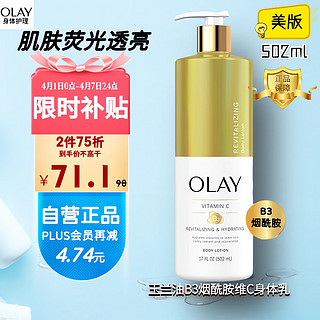 OLAY 玉兰油 美国进口 美版烟酰胺维C身体乳滋养保湿美白紧致肌肤502ml