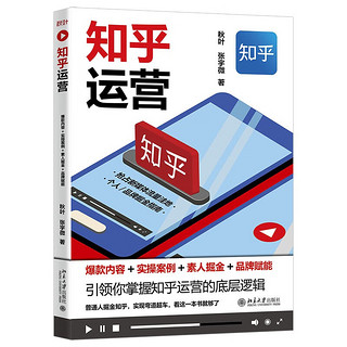 知乎运营：爆款内容+实操案例+素人掘金+品牌赋能 和秋叶一起学知乎运营