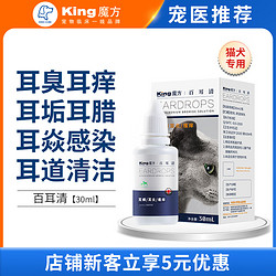 KING CUBE KING魔方 百耳清 猫咪狗狗去耳螨洗耳液滴耳液耳油耳朵清洁水祛除耳垢宠物耳道百耳清30ml