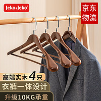 JEKO&JEKO实木衣架木质挂衣服架西装无痕挂衣架大衣晾衣架高端复古色 【高端实木】-升级承重-4个装