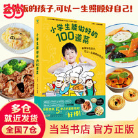 当当童书 小能做好的100道菜 会做饭的孩子可以照顾好一生小一二三年级儿童课外读物