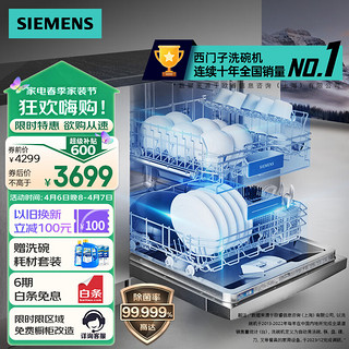 SIEMENS 西门子 12套大容量除菌家用洗碗机嵌入式 独立式 下层强洗 双重烘干 洗烘一体 多人口家庭适用 SJ236I01JC