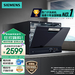 SIEMENS 西门子 全自动家用洗碗机嵌入式台式 易安装 高温除菌 加强烘干 原装进口 黑色5套 SK23E610TI