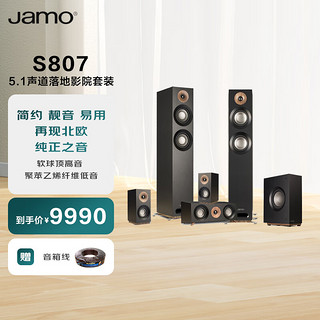 Jamo 尊宝 S807音箱5.1家庭影院落地主音箱家用客厅电视影院套装无源环绕音箱8英寸有源低音炮