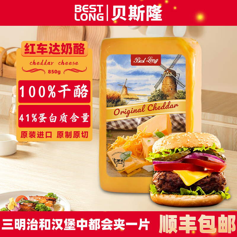 贝斯隆荷兰 车达原制奶酪芝士块Cheddar cheese即食切达干酪芝士碎 红车达奶酪约重850g